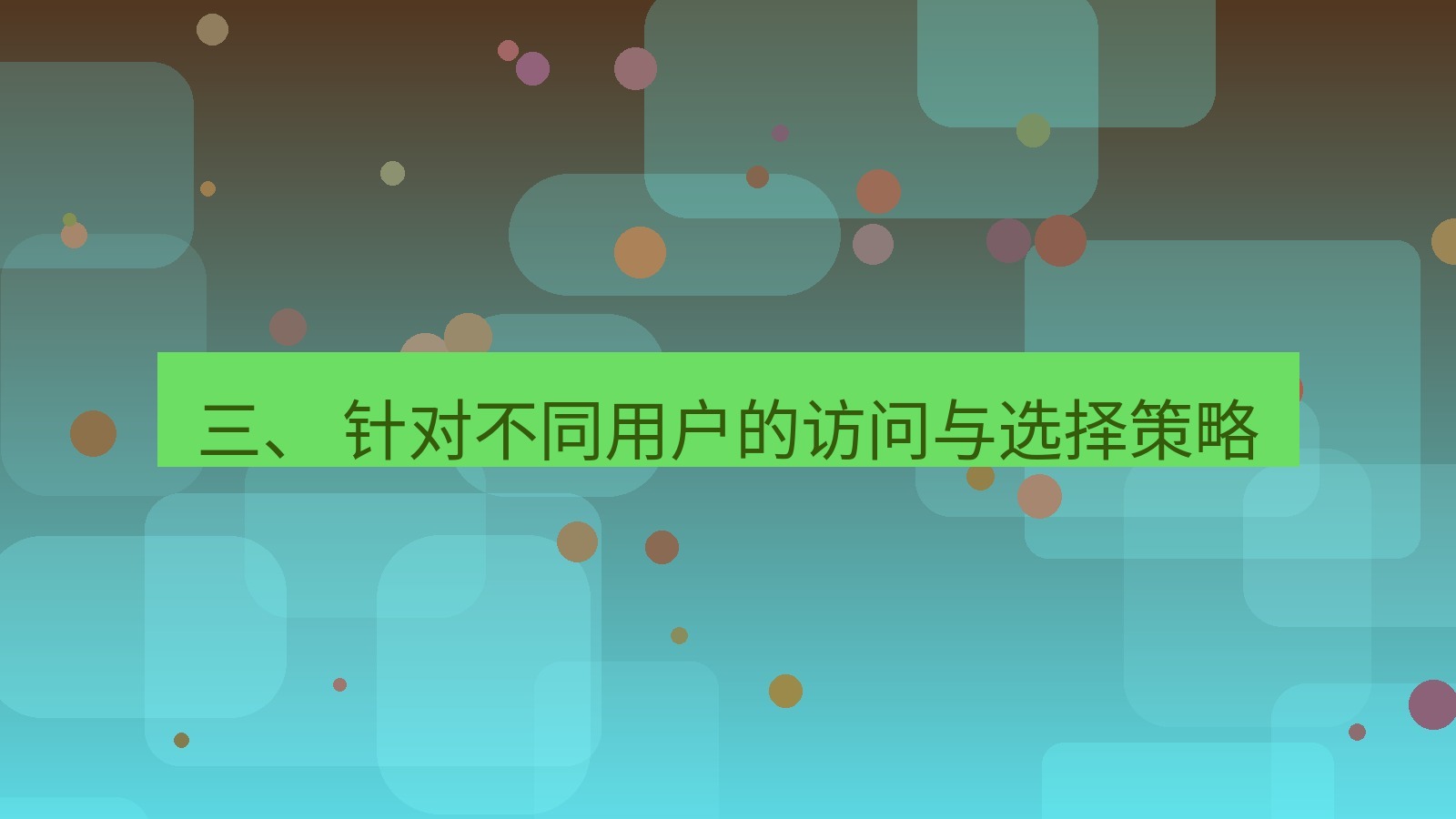 xchat桌面端 三、 针对不同用户的访问与选择策略