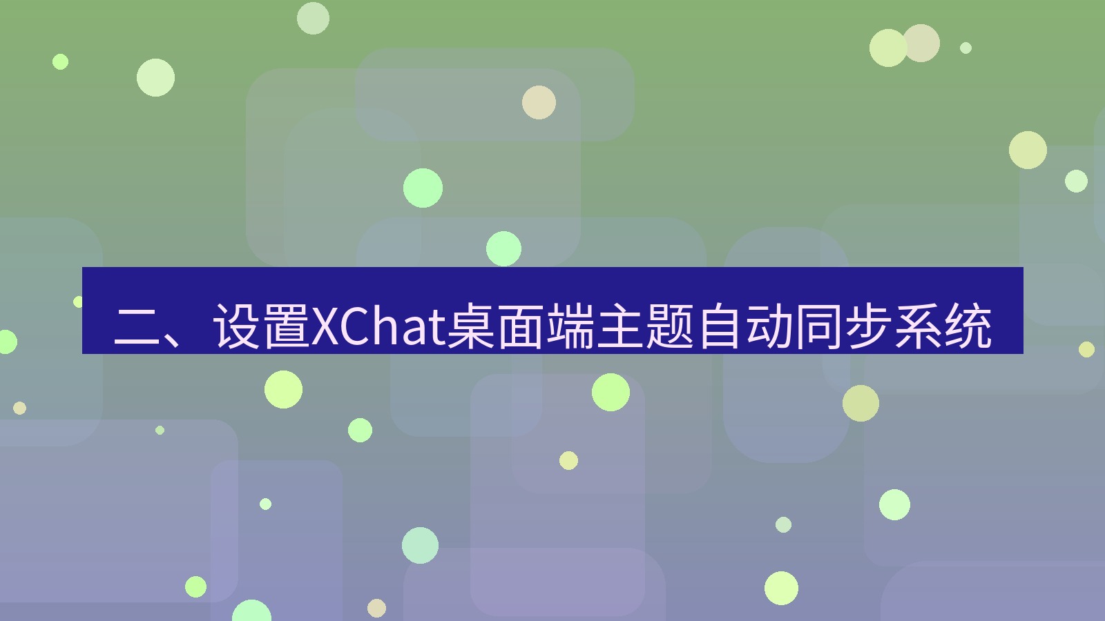 xchat桌面端 二、设置XChat桌面端主题自动同步系统