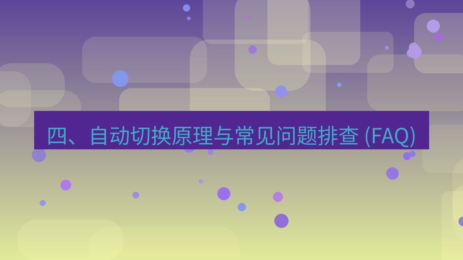 xchat桌面端 四、自动切换原理与常见问题排查 (FAQ)