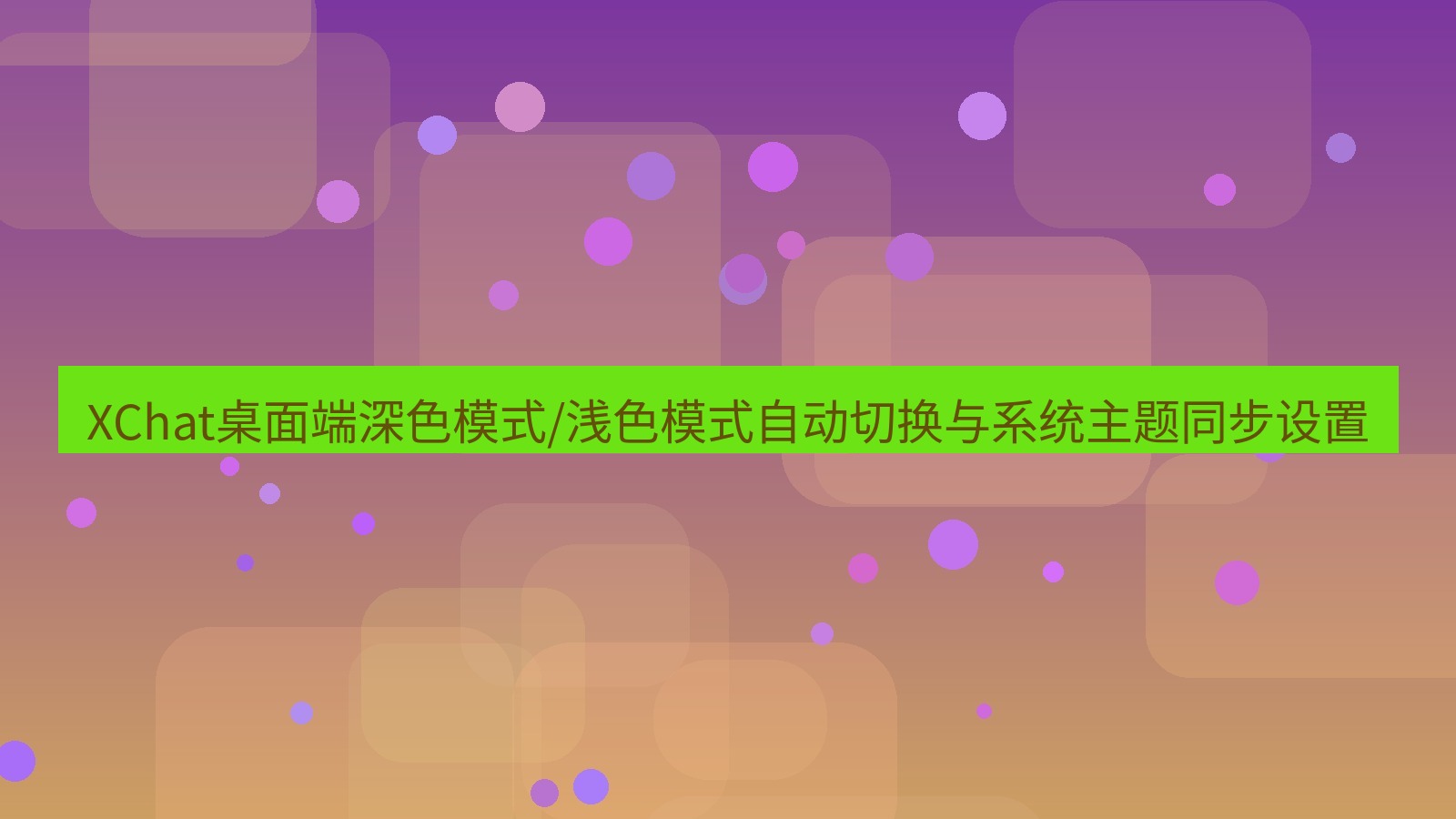 xchat桌面端 XChat桌面端深色模式/浅色模式自动切换与系统主题同步设置
