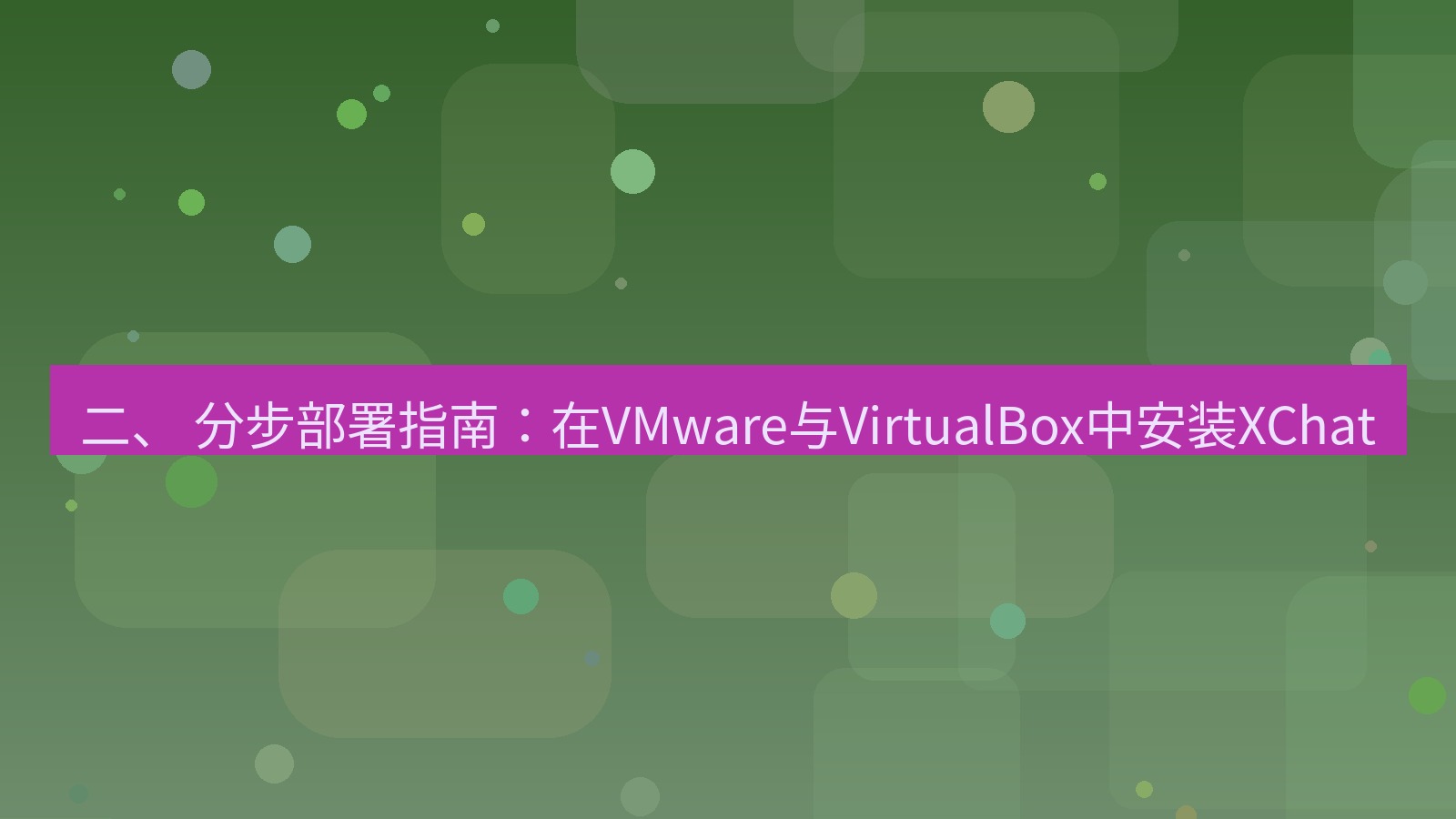 xchat桌面端 二、 分步部署指南：在VMware与VirtualBox中安装XChat
