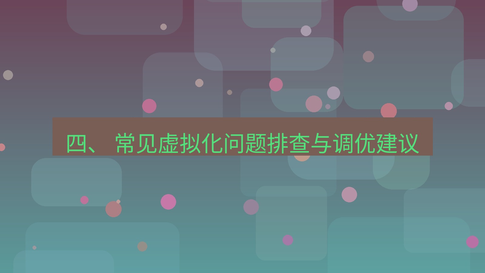 xchat桌面端 四、 常见虚拟化问题排查与调优建议