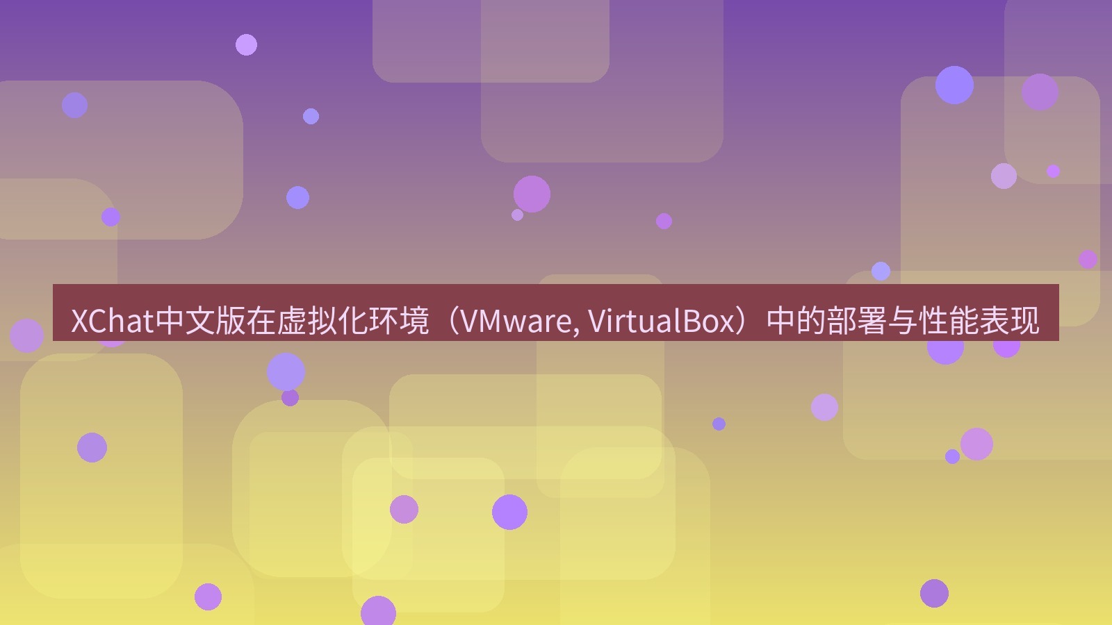 xchat桌面端 XChat中文版在虚拟化环境（VMware, VirtualBox）中的部署与性能表现