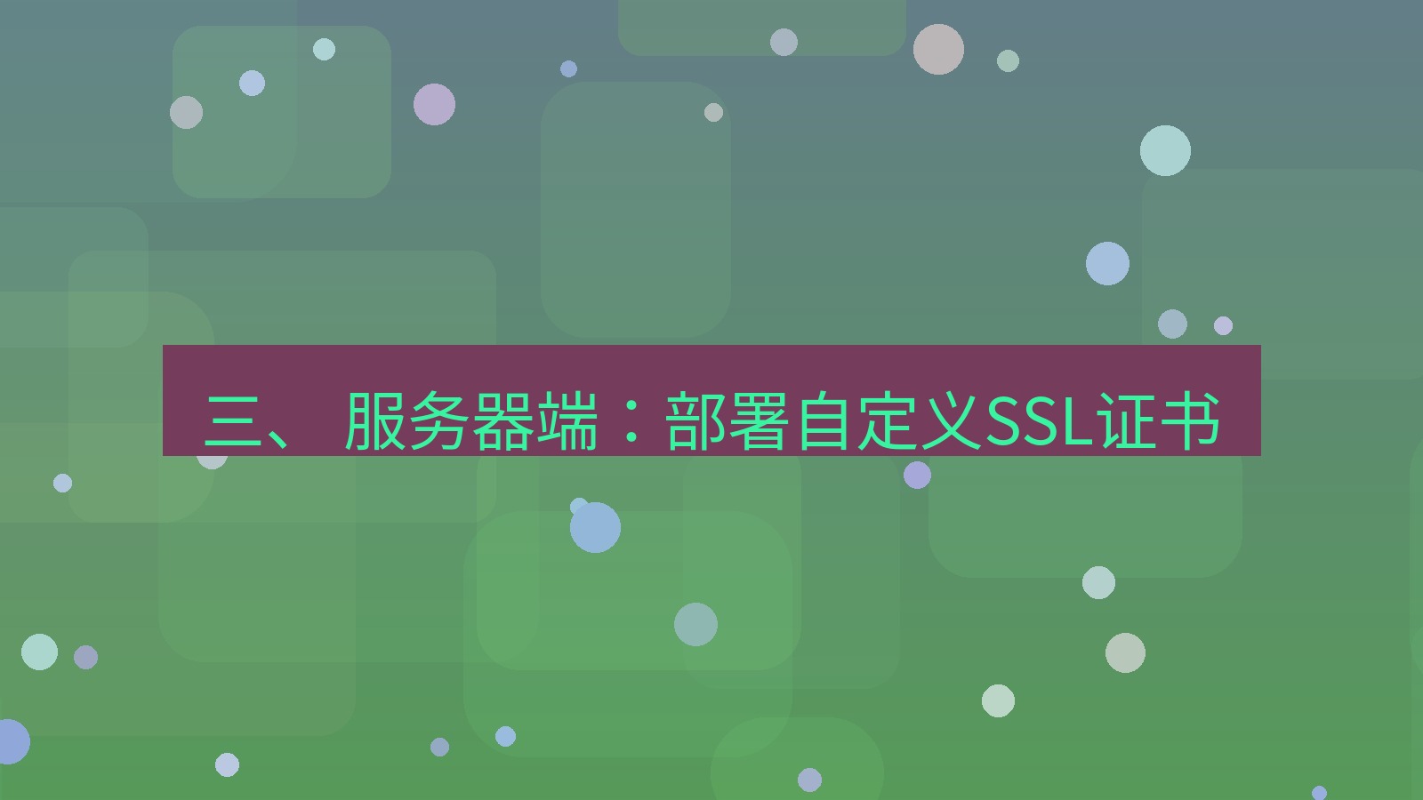xchat桌面端 三、 服务器端：部署自定义SSL证书