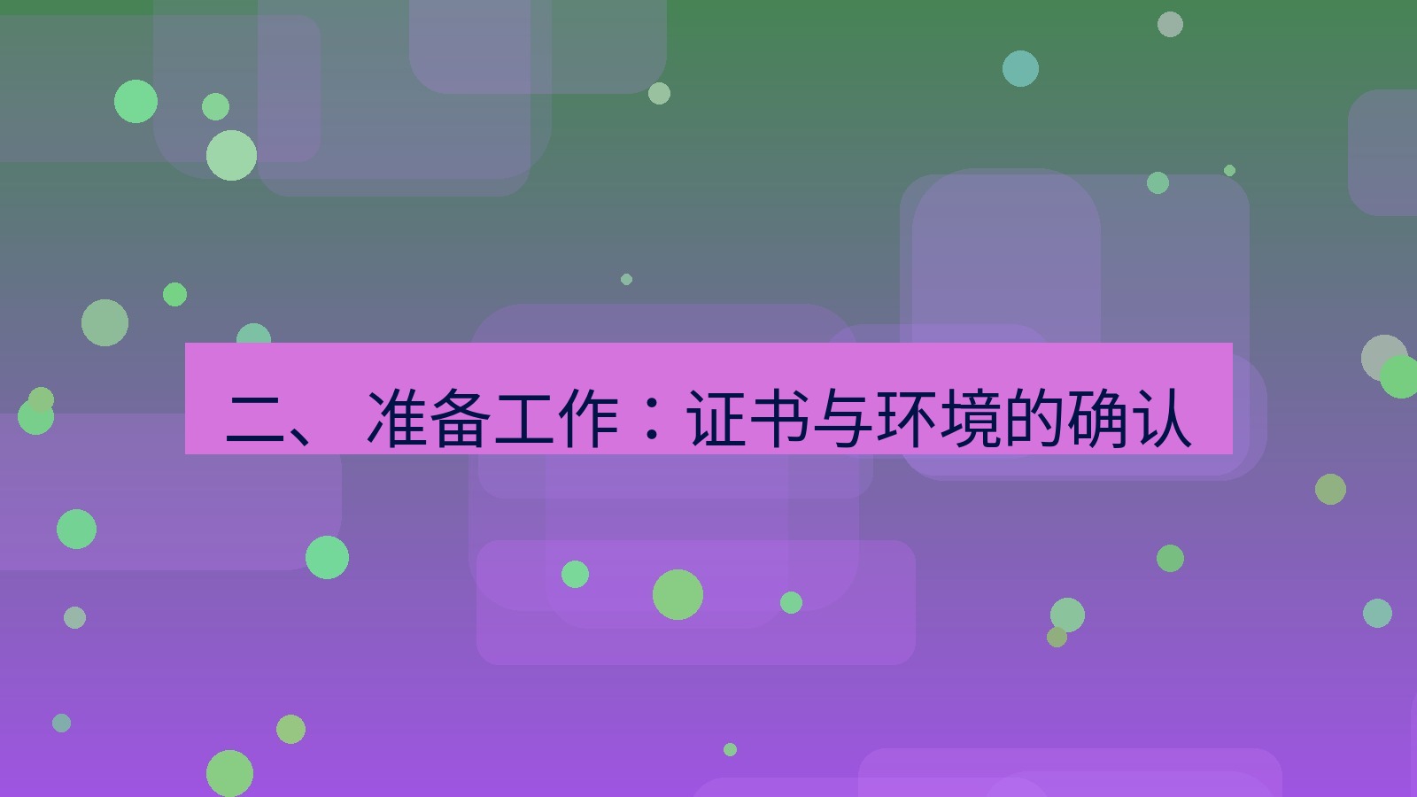 xchat桌面端 二、 准备工作：证书与环境的确认