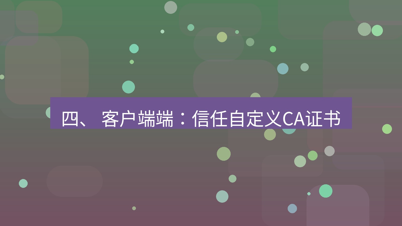 xchat桌面端 四、 客户端端：信任自定义CA证书