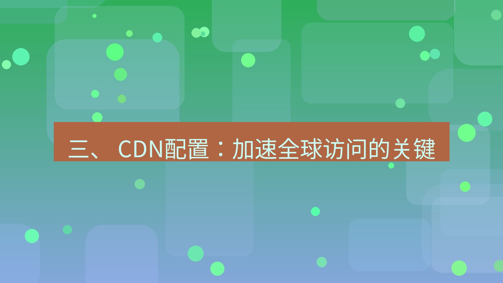 xchat桌面端 三、 CDN配置：加速全球访问的关键