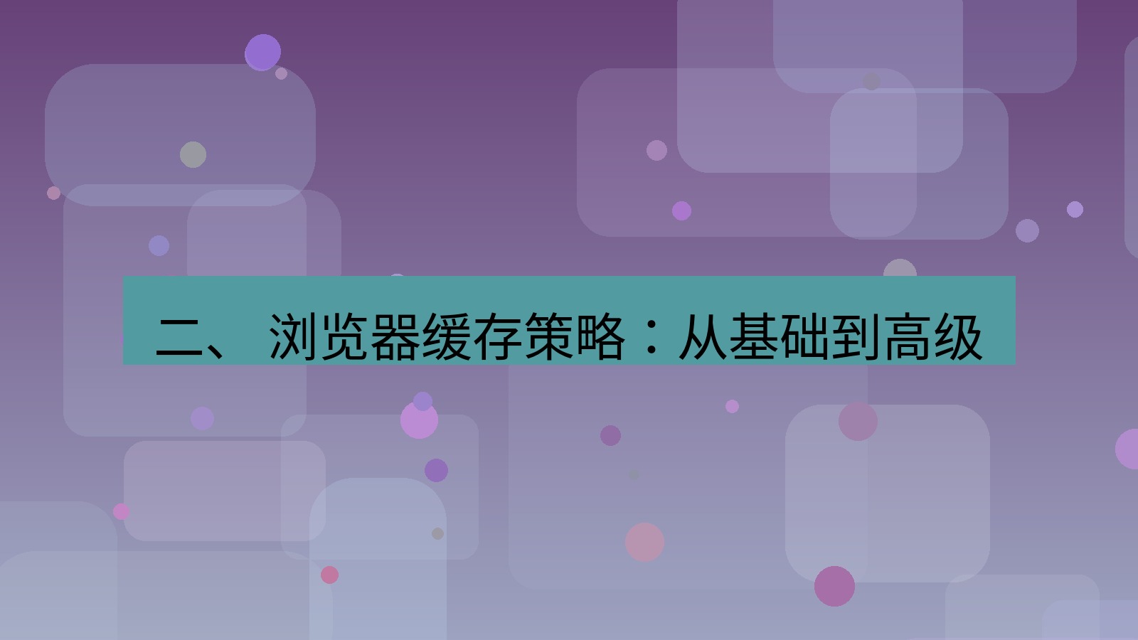 xchat桌面端 二、 浏览器缓存策略：从基础到高级