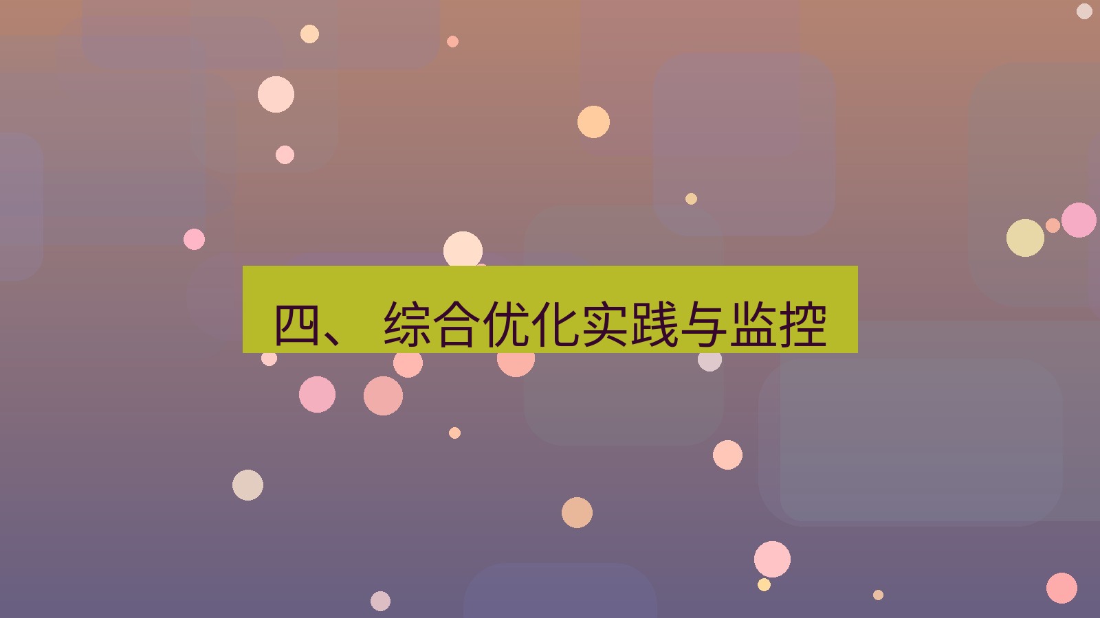 xchat桌面端 四、 综合优化实践与监控