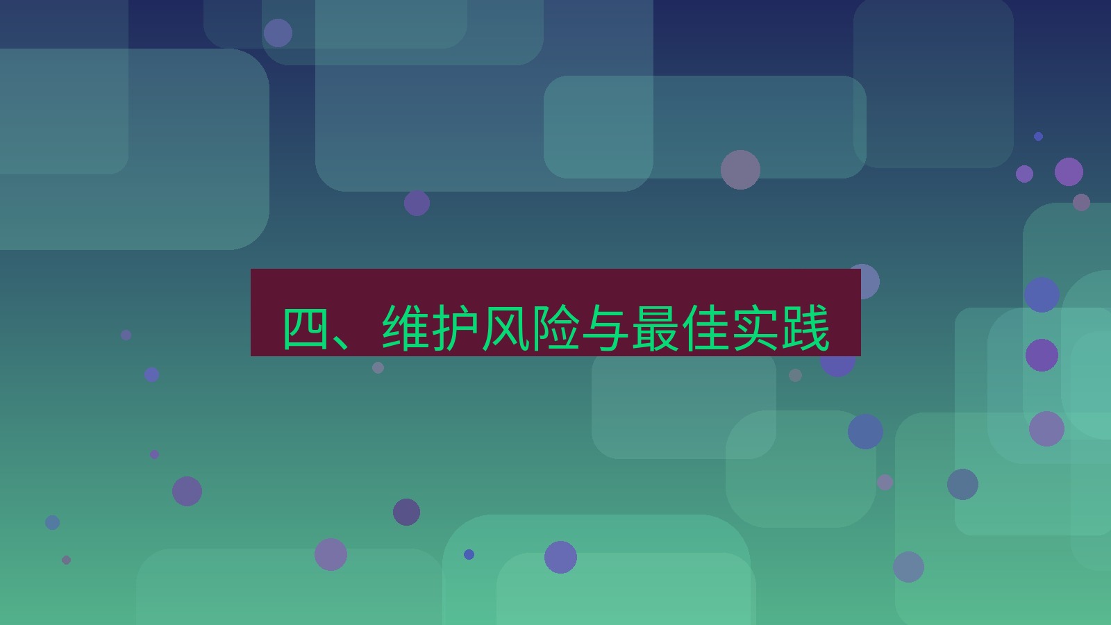xchat桌面端 四、维护风险与最佳实践