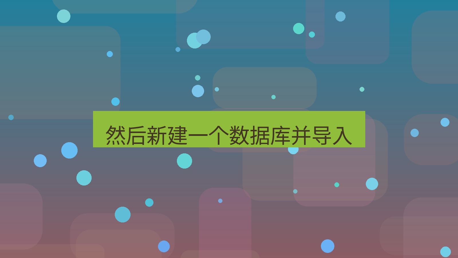 xchat桌面端 然后新建一个数据库并导入