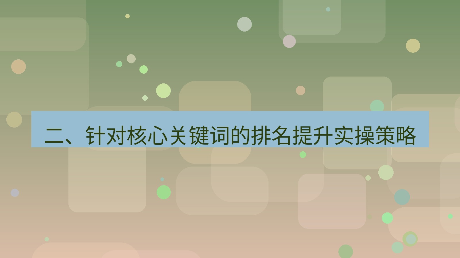 xchat桌面端 二、针对核心关键词的排名提升实操策略