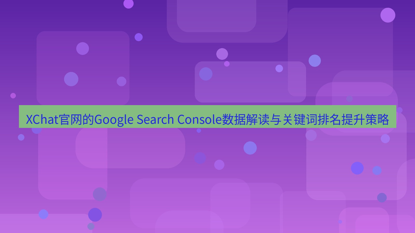 xchat桌面端 XChat官网的Google Search Console数据解读与关键词排名提升策略